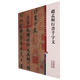 趙孟頫行書(shū)千字文/彩色放大本中國著(zhù)名碑帖