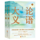 論語(yǔ)大義（套裝上下全2冊）辛意云