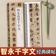 書(shū)法毛筆字帖智永真草千字文草書(shū)毛筆書(shū)法字帖經(jīng)典碑帖臨摹字卡原大版毛筆字
