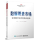 數(shù)據(jù)要素市場(chǎng)――全球數(shù)字經(jīng)濟(jì)競(jìng)爭(zhēng)新藍(lán)海