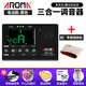 阿諾瑪（AROMA）阿諾瑪吉他調音器電子節拍器節奏器古箏民樂(lè )校音節拍定音表三合一 AMT-560+收納包