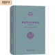 儒家哲學(xué)史講演錄（四）：儒家心學(xué)及其意識依據（張祥龍文集第10卷）