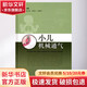 小兒機械通氣 上?？茖W(xué)技術(shù)出版社 喻文亮 著(zhù) 書(shū)籍