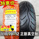 正新110/70-12瑪吉斯半熱熔摩托車(chē)外胎正新胎11070一12真空胎 110/70-12 正新真空胎