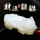 吉照堂和田玉貔貅吊墜男款天然玉石霸王掛件情侶女士貔犰玉墜貔恘項鏈 【腰纏萬貫】和田玉貔貅吊墜