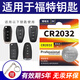 BAXO原裝CR2032適用于福特?？怂垢ｎＫ姑傻蠚W領(lǐng)界銳界探險者致勝翼虎翼搏汽車鑰匙電池遙控器電池電子 CR2032【1粒裝】