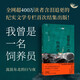 我曾是一名飼養(yǎng)員：流浪東北的日與夜（“殺心成焚”煉就動物版“活著”）