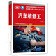 汽車(chē)維修工（中級）—國家職業(yè)技能等級認定培訓教材