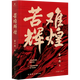 【新華書(shū)店正版】 苦難輝煌 金一南 中國史