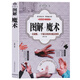 圖解魔術(shù)魔術(shù)書魔術(shù)道具 氣球撲克牌魔術(shù)教程純手法教學(xué)大全 一學(xué)就會的神奇魔法教程 特殊牌