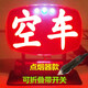 蘇亞銳空車(chē)燈代駕燈車(chē)內送客拉活滴滴燈網(wǎng)約車(chē)出租車(chē)空車(chē)牌帶點(diǎn)煙器插頭 紅光【空車(chē)】點(diǎn)煙器款