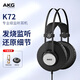 愛(ài)科技（AKG） K52 K72 K92頭戴式專(zhuān)業(yè)監聽(tīng)發(fā)燒級音樂(lè )HIFI有線(xiàn)耳機 AKG K72
