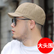 慕瑾繁飾 大頭圍帽子短檐短沿大碼鴨舌帽男大號大臉頭大加大棒球帽胖子 卡其色短沿 L 標準碼（52-59cm)