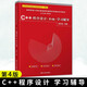 C++程序設(shè)計(jì)（第4版）學(xué)習(xí)輔導(dǎo)（高等院校計(jì)算機(jī)基礎(chǔ)教育課程體系精選系列教材）大中專教材教輔 大學(xué)教材 清華大學(xué)出版社 譚浩強(qiáng) C++程序設(shè)計(jì)（第4版）學(xué)習(xí)輔導(dǎo)（高等院校計(jì)算機(jī)基