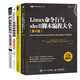 鳥哥的Linux私房菜基礎(chǔ)學(xué)習(xí)篇+系統(tǒng)運(yùn)維指南+系統(tǒng)安全+命令行與shell腳本編程大全（4冊）