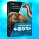 PNSO恐龍博物館：中國恐龍6（用科學(xué)藝術(shù)作品呈現(xiàn)近百年來在中國境內(nèi)發(fā)現(xiàn)的恐龍）