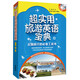 超實(shí)用旅游英語寶典