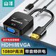山澤 HDMI轉VGA線(xiàn)轉換器 高清視頻轉接頭適配器 華為聯(lián)想筆記本電腦電視盒子連接顯示器投影儀線(xiàn) 【帶供電+帶音頻】圓線(xiàn)-黑色 HHV02