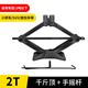 巨木 千斤頂車(chē)用汽車(chē)車(chē)載千金頂換胎專(zhuān)用省力扳手機械小轎車(chē)SUV換輪胎工具套裝隨車(chē)維修便攜應急救援用品 2噸千斤頂【手搖桿】