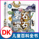 DK兒童圖解百科全書(shū)巖石與寶石揭秘地球地理巖石地球變遷恐龍化石 6-12-15周歲青少年科普書(shū)籍探秘中小學(xué)生課外讀物博物寶石圣典