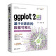 ggplot2科技繪圖：基于R語言的數(shù)據(jù)可視化