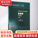 腫瘤學 供8年制及7年制5+3一體化臨床醫(yī)學等專業(yè)用第2版全國高等學校教材