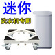 思妮克婭迷你洗衣機底座小型嬰兒寶寶全自動(dòng)支架3kg3.3公斤萬(wàn)向輪移動(dòng)加高 小型迷你四剎輪款