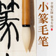 玉水湖小篆毛筆書(shū)法專(zhuān)用羊毫長(cháng)峰篆書(shū)專(zhuān)業(yè)級成人軟筆鐵線(xiàn)篆初學(xué)者入門(mén)隸書(shū)中號羊毫練習草書(shū)練字國畫(huà)