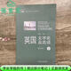 【用過(guò)部分筆記】英國文學(xué)史及選讀1重排版吳偉仁外語(yǔ)教學(xué)與研究出版社考研9787513531702 舊書(shū)云書(shū)籍