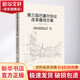 第三版巴塞爾協(xié)議改革最終方案 中國銀行保險監(jiān)督管理委員會 譯 中國金融出版社 書籍
