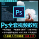 PS教程零基礎(chǔ)入門學(xué)習(xí)photoshop軟件全套自學(xué)視頻教學(xué)課程美工修圖軟件技能培訓(xùn)網(wǎng)課