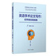 英語(yǔ)學(xué)術(shù)論文寫(xiě)作 初學(xué)者實(shí)踐指南 鄭詠滟 著(zhù) 復旦大學(xué)出版社