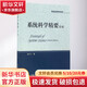 系統(tǒng)科學(xué)精要(第4版)(第4版) 中國人民大學(xué)出版社 苗東升 著 著作 書籍