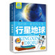 我的第一套百科全書(shū)：行星地球（16開(kāi)四色平裝 彩圖注音版）