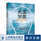 正念冥想 遇見更好的自己 第3版 心理學(xué)書籍減壓生活釋放壓力調(diào)控情緒做自己的心理醫(yī)生