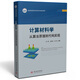 計算材料學(xué)：從算法原理到代碼實現(xiàn)