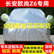 纖驪（xianli）2023款長(cháng)安歐尚Z6 藍鯨版專(zhuān)用車(chē)衣全車(chē)罩加厚防曬隔熱防塵SUV車(chē)套 超強防曬熱風(fēng)棉比普通車(chē)衣厚一倍 長(cháng)安歐尚Z6專(zhuān)用車(chē)衣