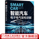 智能汽車 電子電氣架構(gòu)詳解 侯旭光 電子電氣架構(gòu)的概念原理開發(fā)方法書籍