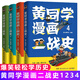 正版10冊自選 黃同學(xué)漫畫二戰(zhàn)史全套，黃同學(xué)漫畫兵器史：戰(zhàn)機(jī)篇，黃同學(xué)漫畫兵器史 坦克篇，清末民初那些年，黃同學(xué)漫畫中國史，從歐洲戰(zhàn)場到太平洋戰(zhàn)場 有趣有梗干貨科普知識漫畫書籍 共4冊 黃同學(xué)漫畫二戰(zhàn)