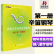 辛迪應用鋼琴簡(jiǎn)易教程1彈兒歌學(xué)鋼琴冊?xún)和撉俳坛虄焊桎撉贂?shū)籍零基礎自學(xué)教材鋼琴譜初學(xué)者入門(mén)0基礎