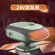 車(chē)載暖風(fēng)機12v速熱汽車(chē)24v電取暖器車(chē)用車(chē)內加熱神器轎車(chē)貨車(chē)除霧 全新升級不限流【24v貨車(chē)用】可360_旋轉