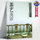 茶藝英語(yǔ) 林治,李皛鷗主編 世界圖書(shū)出版 茶文化知識中英文對照 茶藝師茶業(yè)經(jīng)營(yíng)者茶文化愛(ài)好者英語(yǔ)書(shū)籍