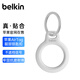 貝爾金（BELKIN）適用AirTag鑰匙扣 蘋果防丟器airtags保護(hù) 追蹤器硅膠耐臟防摔殼 F8W973白色