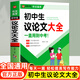 自選】初中作文大全記敘文滿(mǎn)分作文分類(lèi)作文指導范文素材解讀七7八8九9年級一直用到中考寫(xiě)作提優(yōu)素材積累教輔資料飛龍 初中生議論文大全
