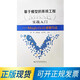 包郵現貨 基于模型的系統工程（MBSE）實(shí)踐入門(mén)—MagicGrid建模方法 9787502651008 張芹 孔慶山 王小寧 主編