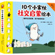 10個(gè)小家伙社交啟蒙繪本（全五冊(cè)）（越早社交啟蒙，孩子越受歡迎！2~6歲孩子社交指南） 童書(shū)