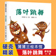 落葉跳舞 兒童精裝繪本一年級非注音版21世紀出版社 小學(xué)校推薦一二年級課外閱讀書籍