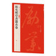 中國碑帖名品二編：祝允明草書蠶衣卷