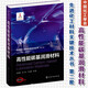 先進(jìn)化工材料關(guān)鍵技術(shù)叢書(shū) 第二批全7冊 高性能碳基潤滑+石墨烯+聚烯烴+高純度化學(xué)品精餾+高純天然產(chǎn)物綠色生物制造關(guān)鍵技術(shù)+聚氨基酸功能高分子+均相離子交換膜固體超滑 固體潤滑 納米潤滑 薄膜潤滑 高