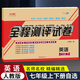 【上下冊自選】七年級上冊全套試卷人教版教材語(yǔ)文數學(xué)英語(yǔ)地理生物歷史道德與法治 初一七年級上下冊必刷題北師華師仁愛(ài)譯林商務(wù)星球湘教科普蘇教版中小教輔練習題卷子 英語(yǔ)【人教版】 七年級上冊·多版本